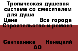 Тропическая душевая система со смесителем для душа Rush ST4235-10 › Цена ­ 6 090 - Все города Строительство и ремонт » Сантехника   . Ненецкий АО,Пылемец д.